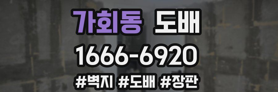 가회동 도배