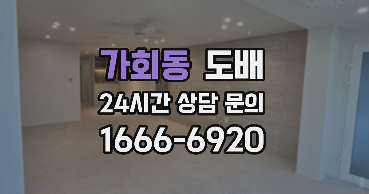 가회동 도배