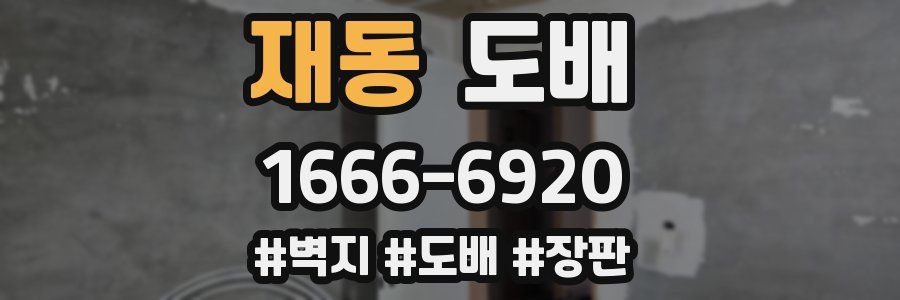 재동 도배