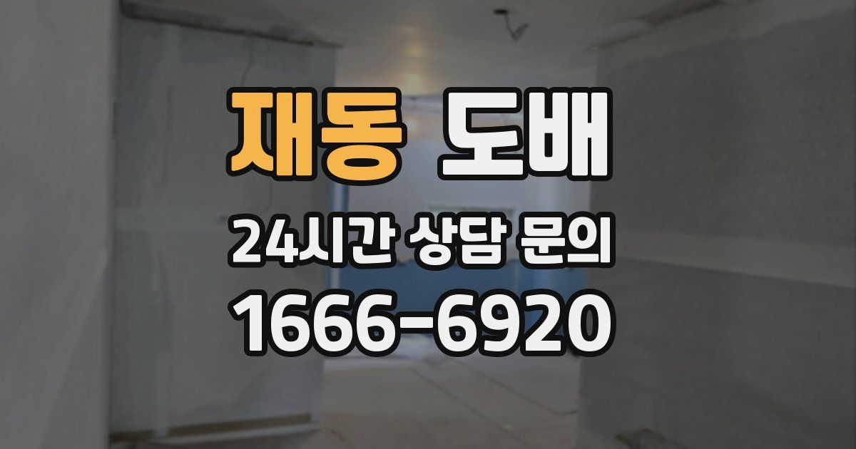 재동 도배