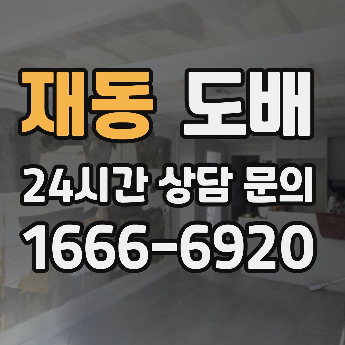 재동 도배