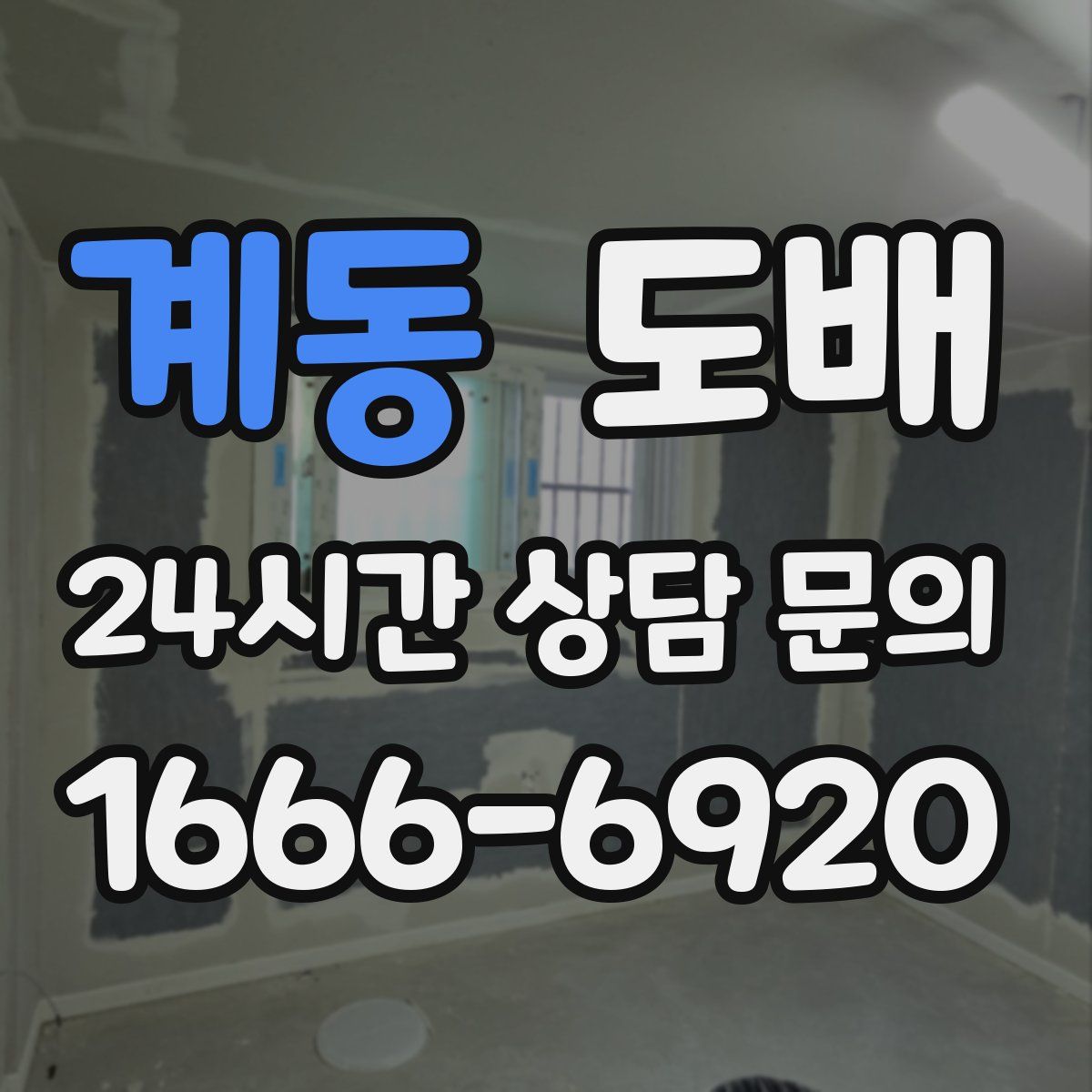 계동 도배