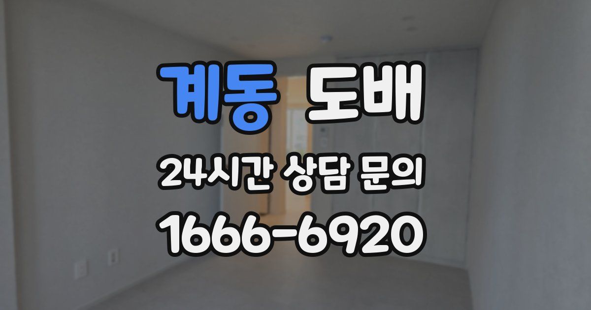 계동 도배