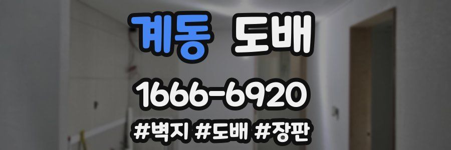 계동 도배