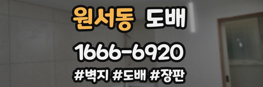 원서동 도배