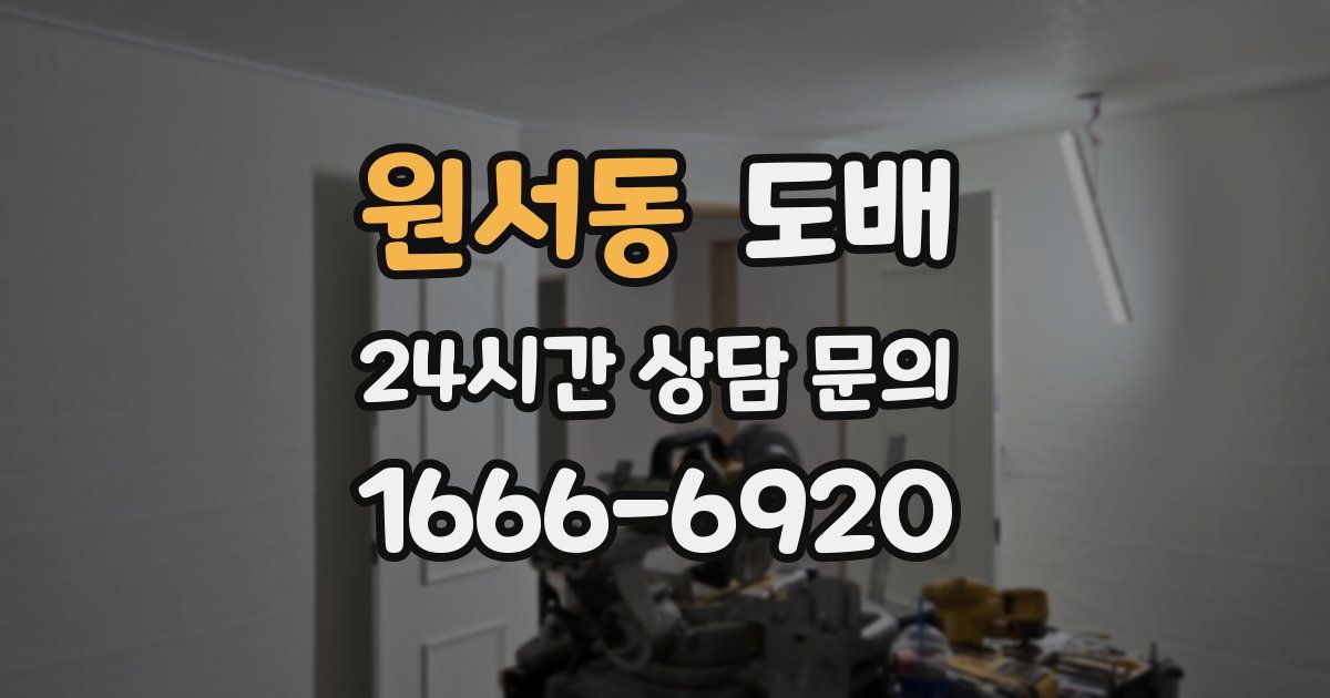 원서동 도배