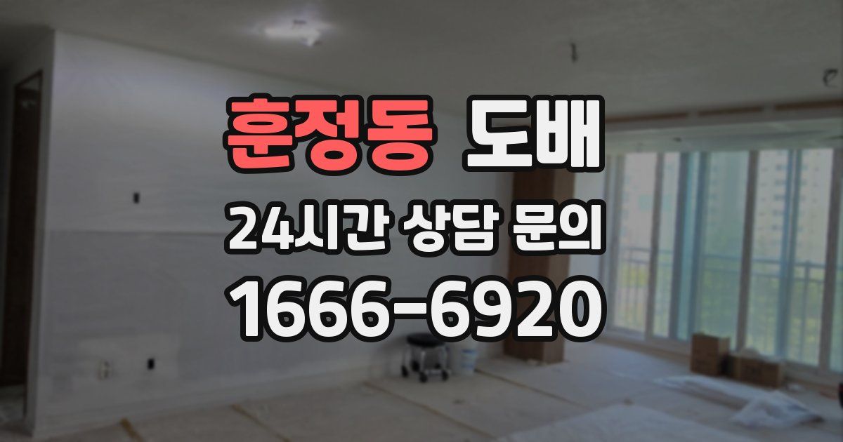 훈정동 도배