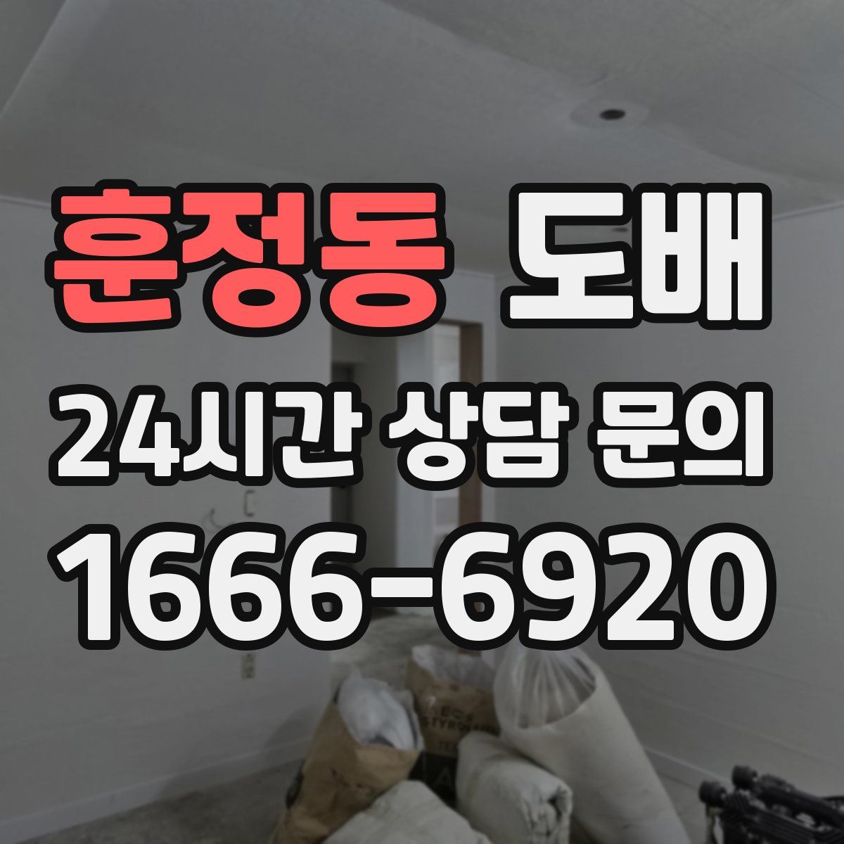 훈정동 도배