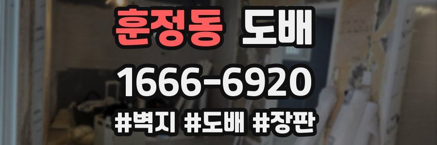 훈정동 도배