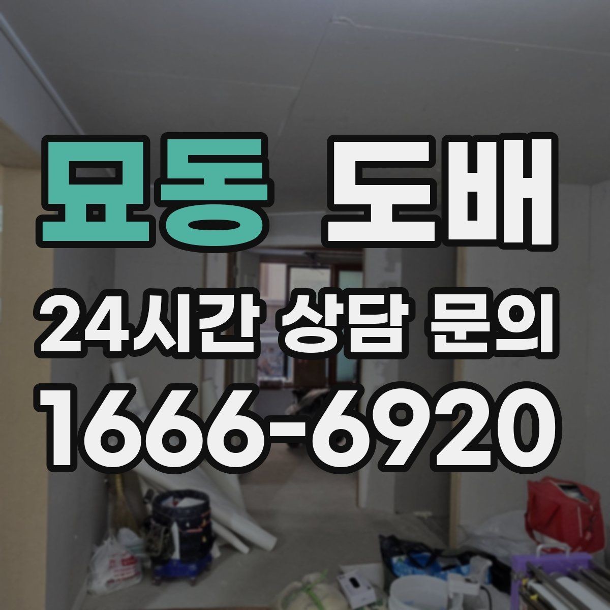 묘동 도배 시공 후 환기가 중요한 이유