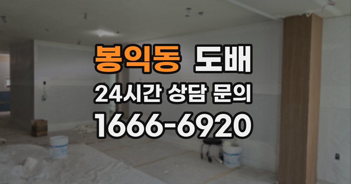 봉익동 도배