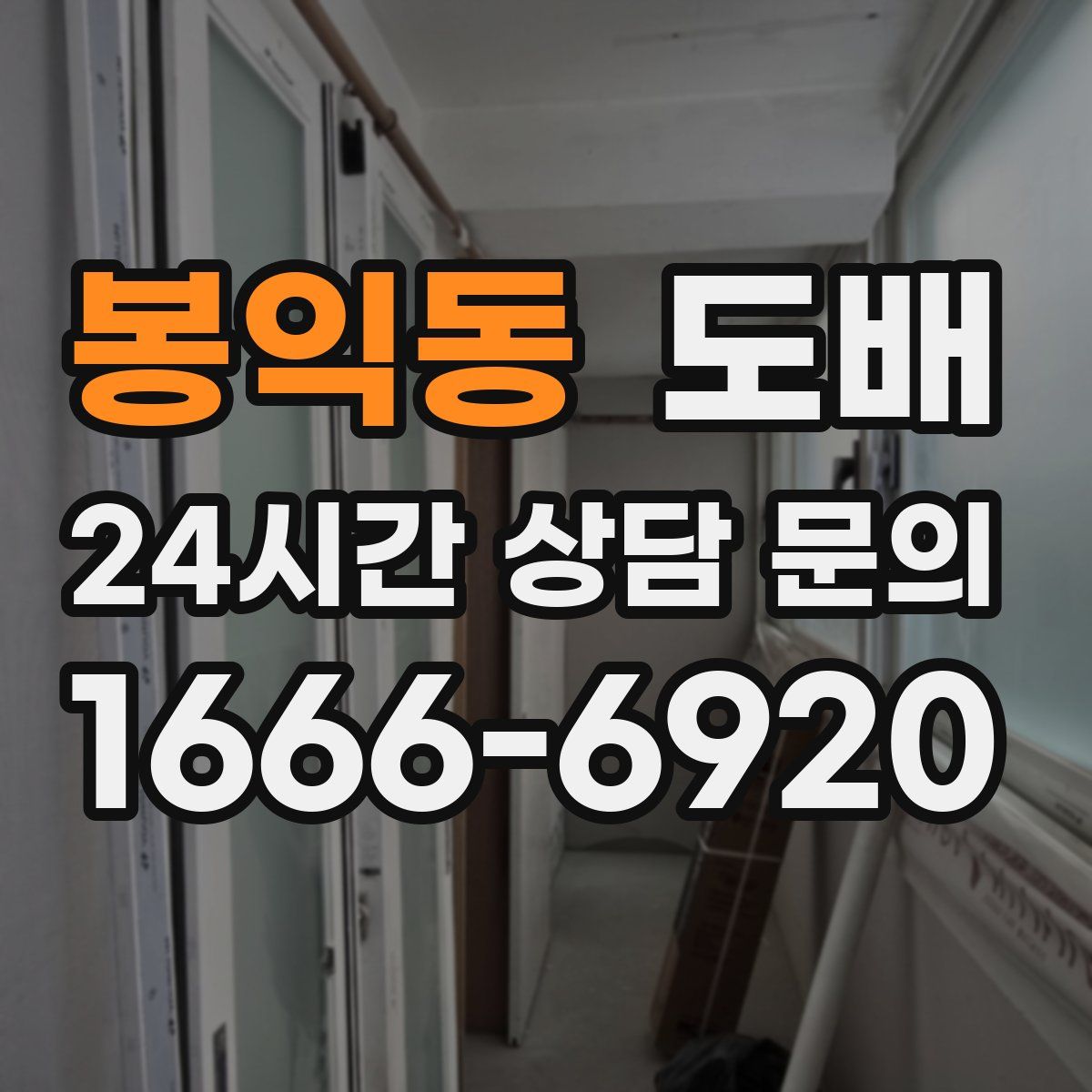 봉익동 도배