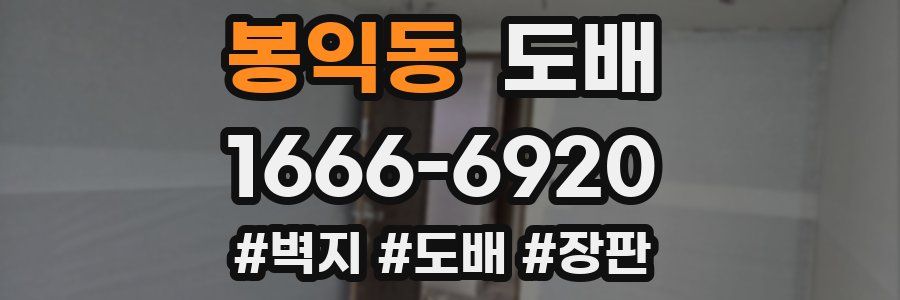 봉익동 도배