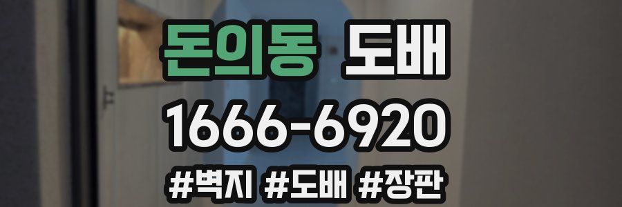 돈의동 도배