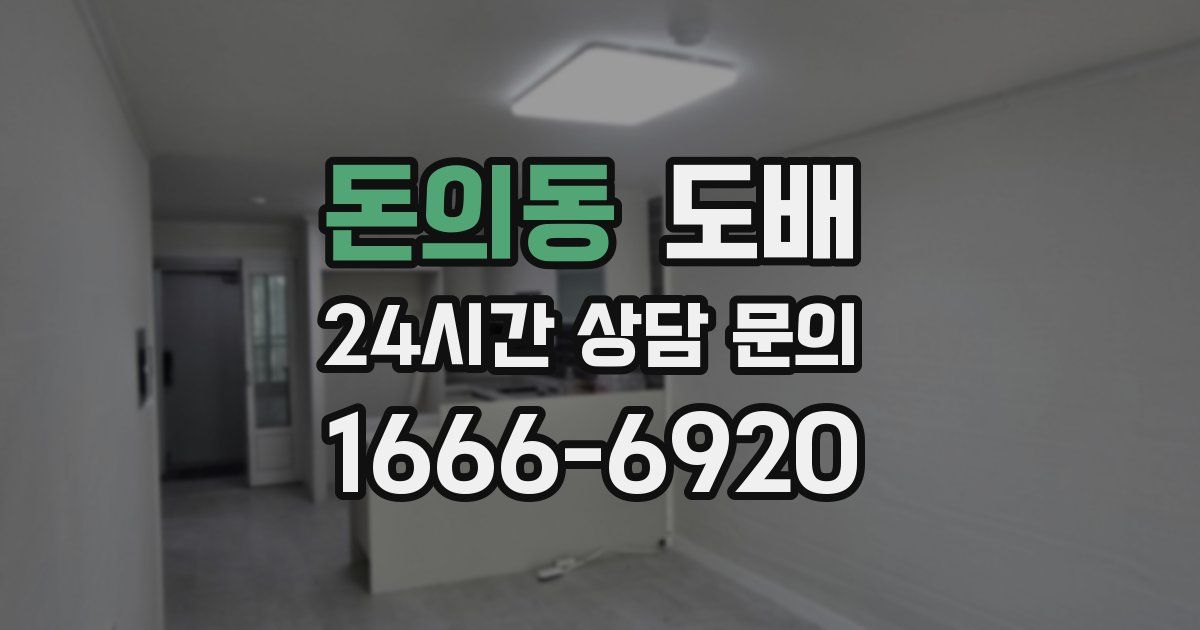 돈의동 도배
