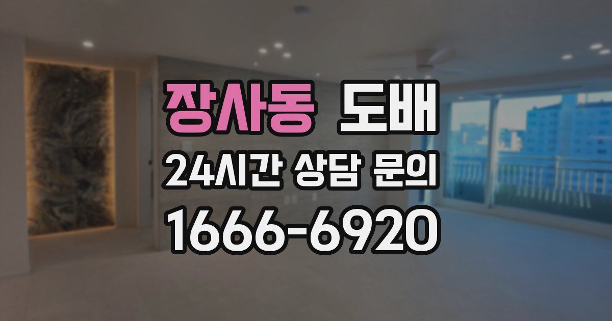 장사동 도배
