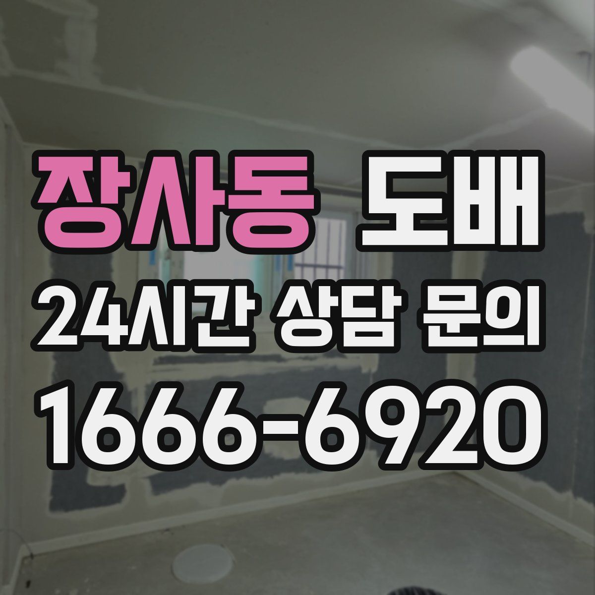 장사동 도배