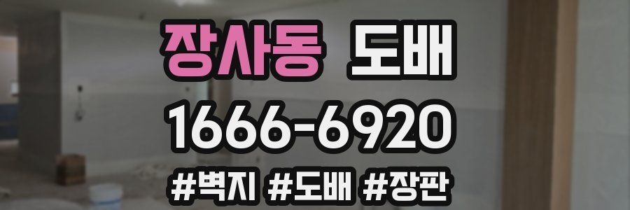 장사동 도배