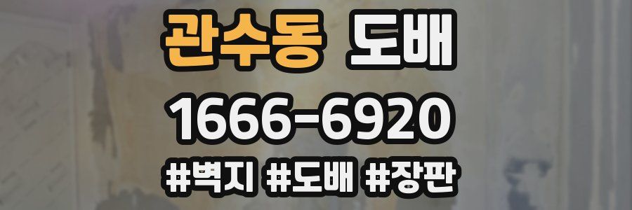 관수동 도배