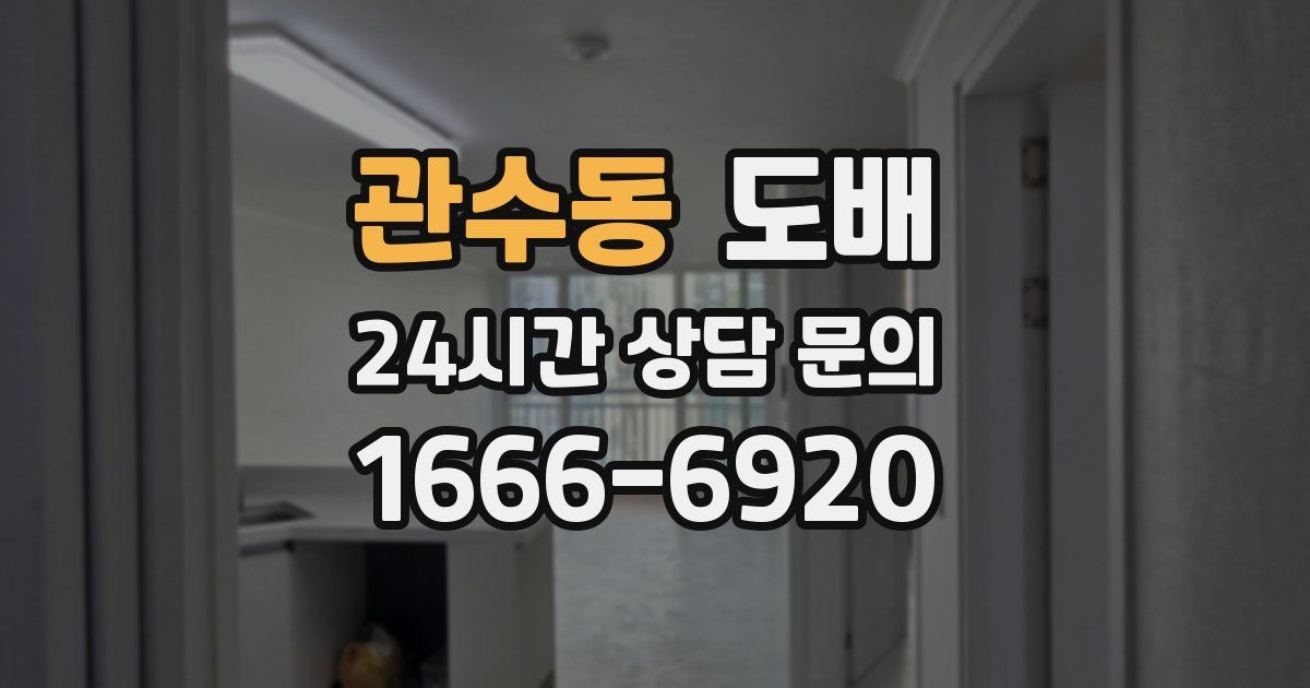관수동 도배
