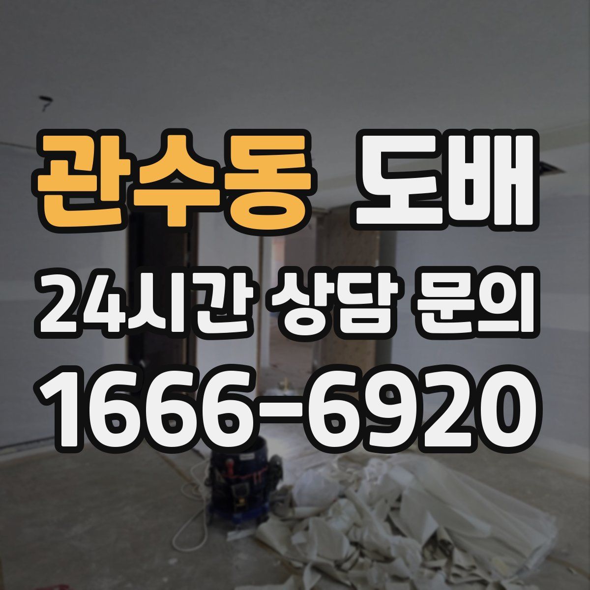 관수동 도배
