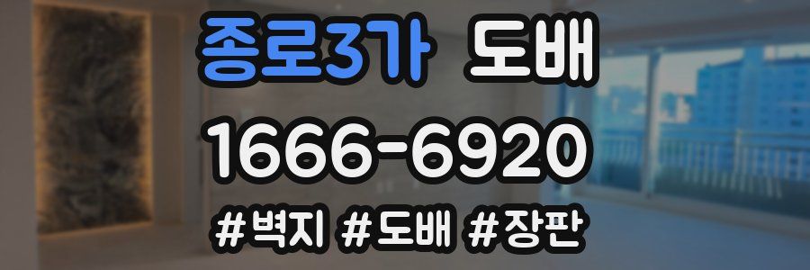 종로3가 도배