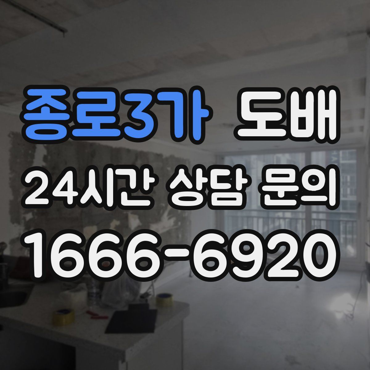 종로3가 도배