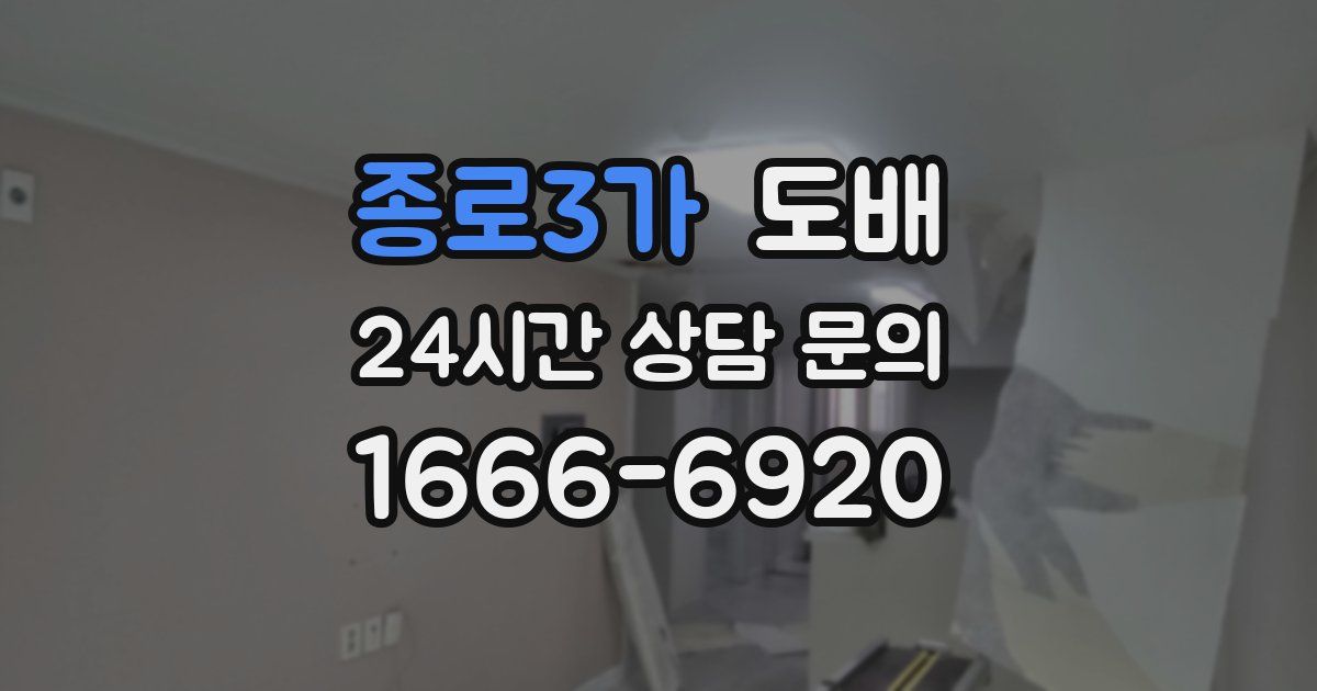 종로3가 도배