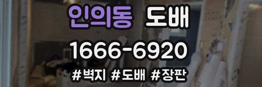 인의동 도배