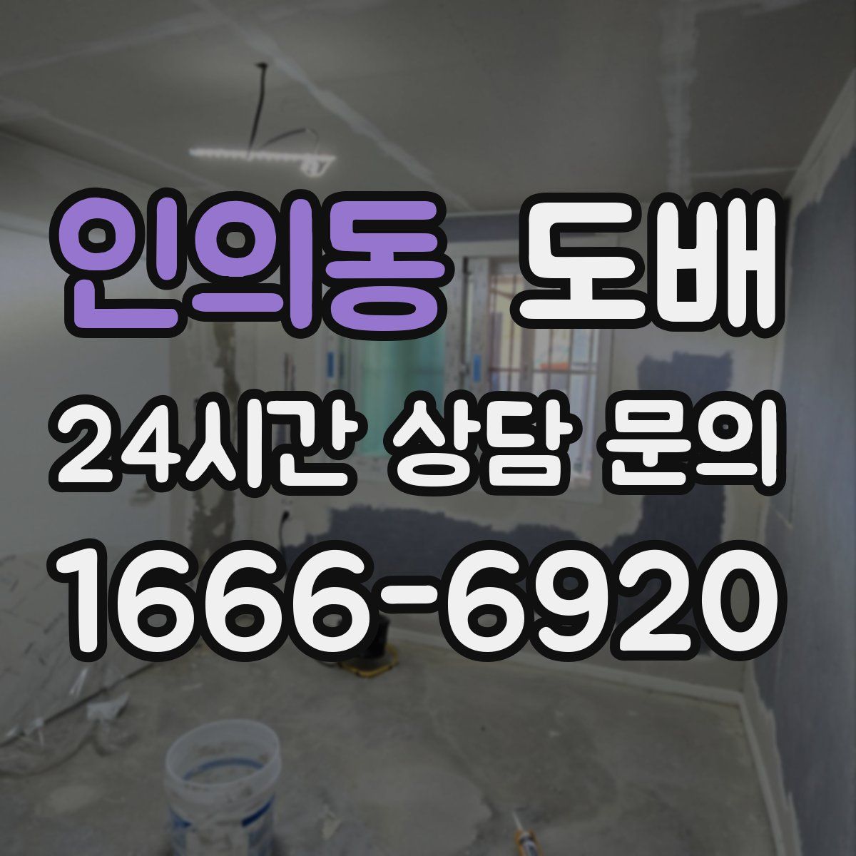 인의동 도배