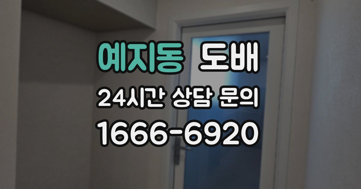 예지동 도배