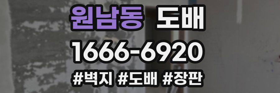 원남동 도배
