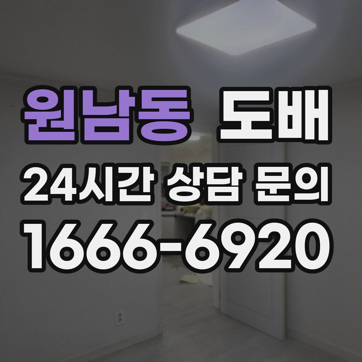 원남동 도배