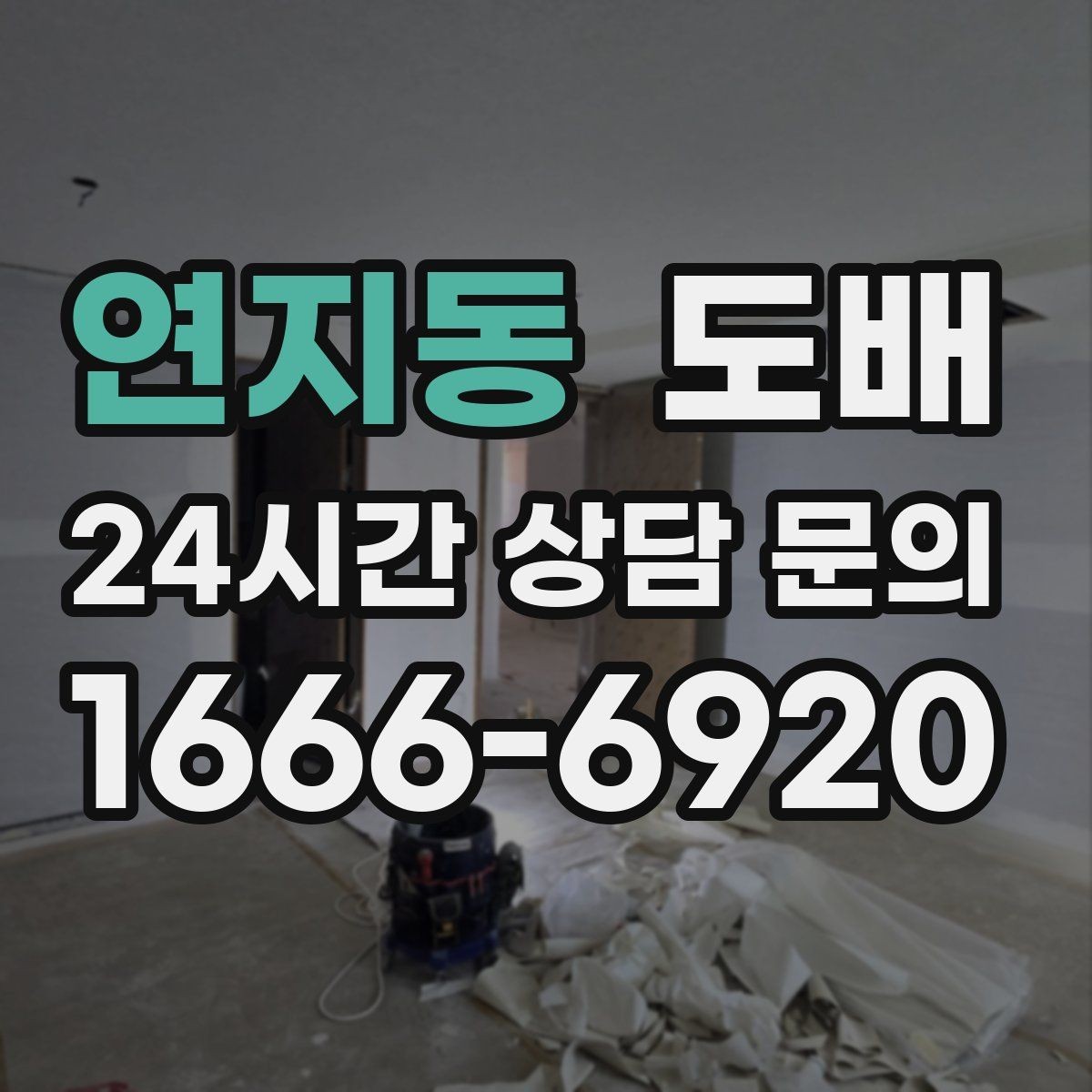 연지동 도배 하자 줄이려면 신경 쓸 점