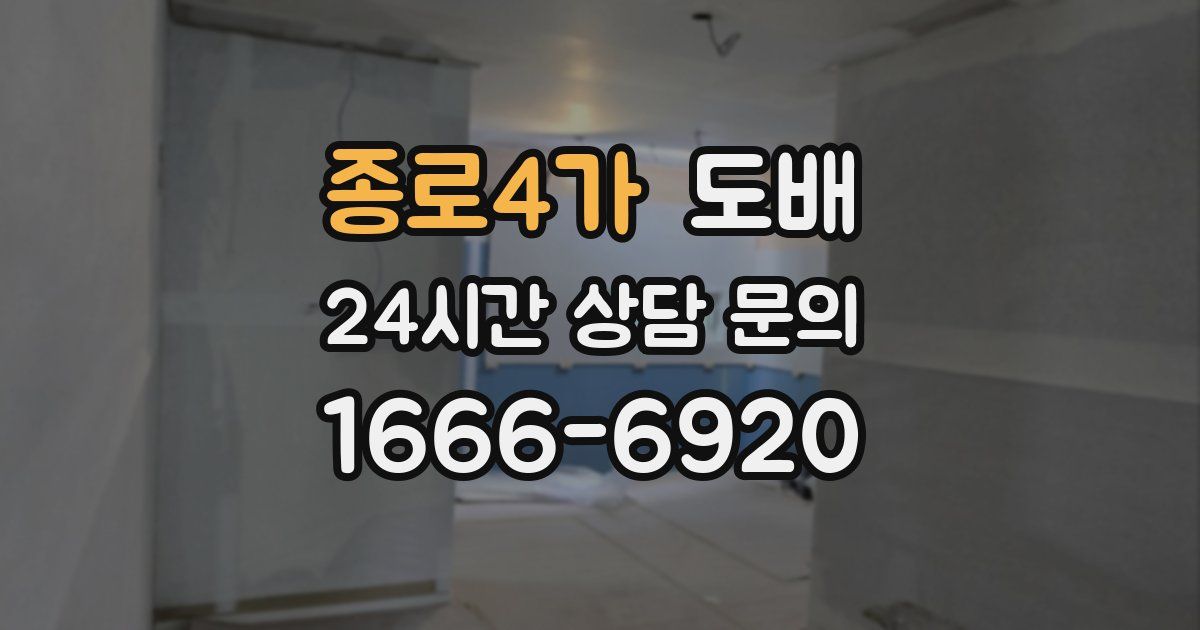종로4가 도배
