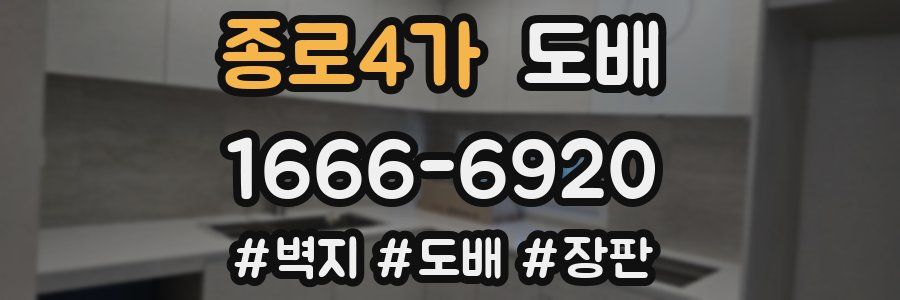 종로4가 도배