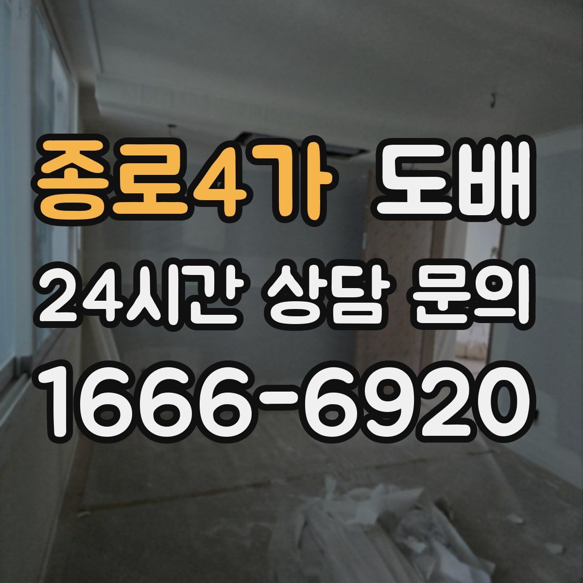 종로4가 도배