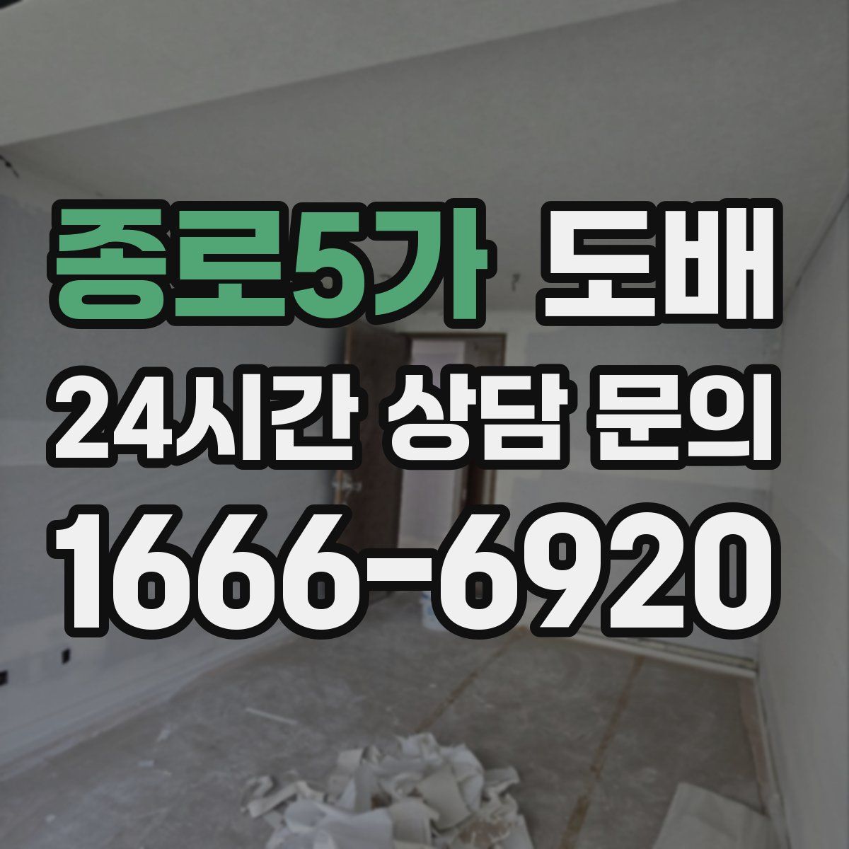 종로5가 도배