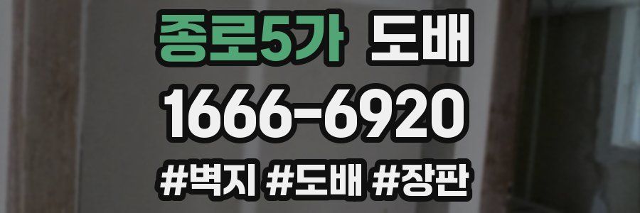 종로5가 도배