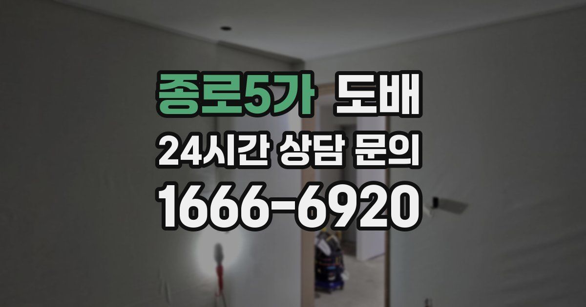 종로5가 도배
