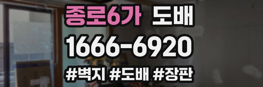 종로6가 도배