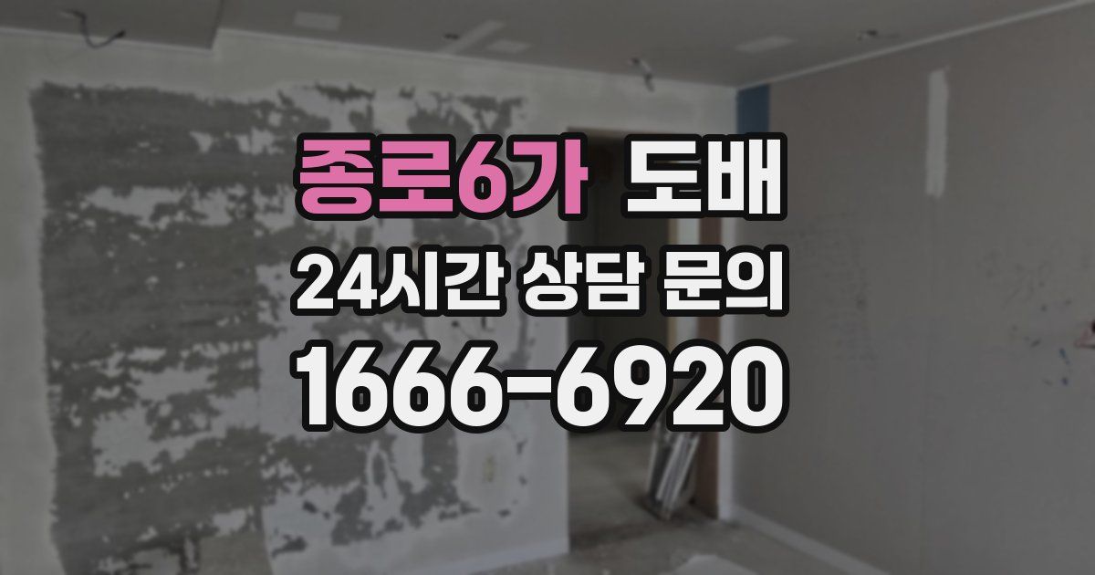 종로6가 도배