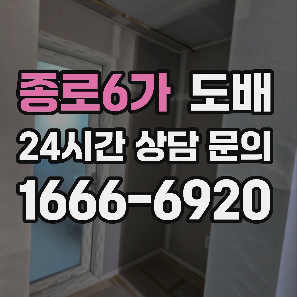종로6가 도배