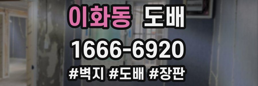 이화동 도배