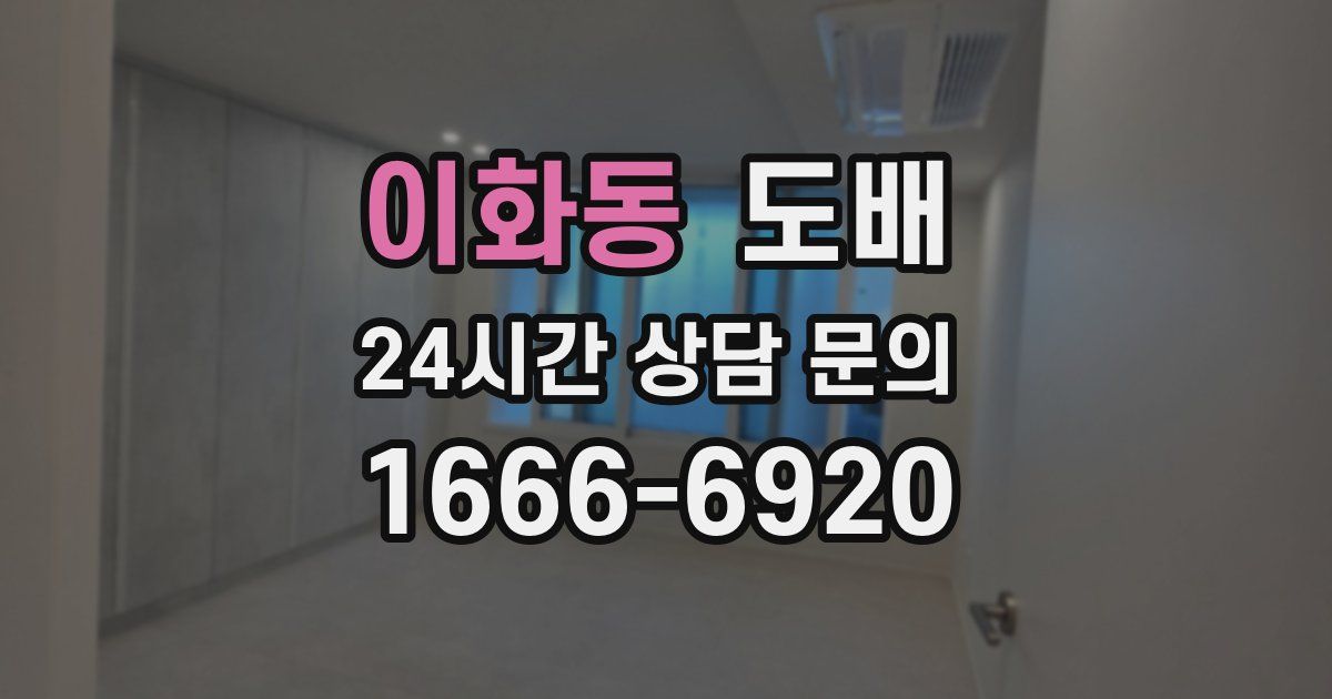 이화동 도배