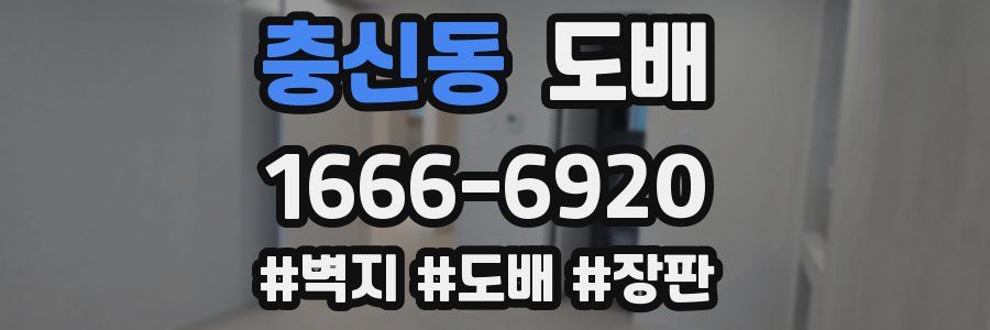충신동 도배