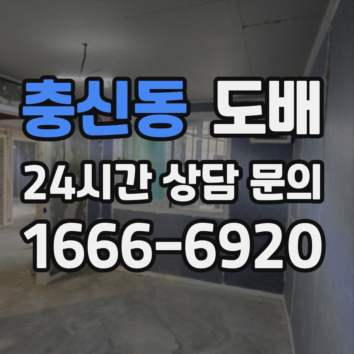 충신동 도배