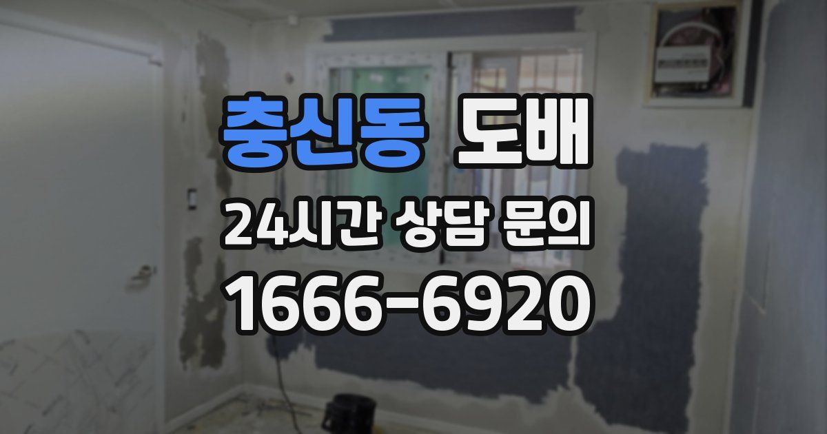 충신동 도배