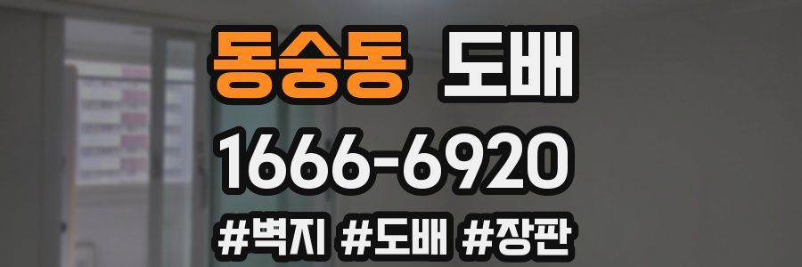동숭동 도배
