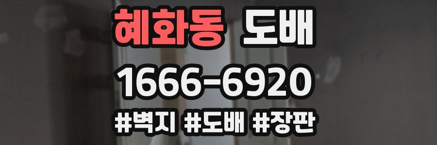 혜화동 도배